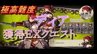 【ＦＦＢＥ幻影戦争】極高難度ディアー獲得ＥＸクエスト、ミッションコンプリート【wotv】