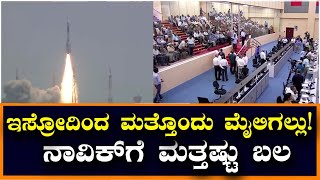 ಮತ್ತೊಂದು ಮೈಲಿಗಲ್ಲು ಸ್ಥಾಪಿಸಿದ ISRO | NavIC NVS-01 ಉಪಗ್ರಹ ಉಡಾವಣೆ ಯಶಸ್ವಿ | Vijay Karnataka