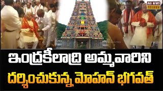 ఇంద్రకీలాద్రి అమ్మవారిని దర్శించుకున్న మోహన్ భగవత్ | Mohan Bhagwat Visits Kanaka Durga Temple