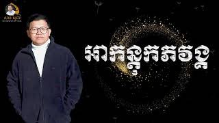 អាកន្តុកភវង្គ | SAN SOCHEA OFFICIAL