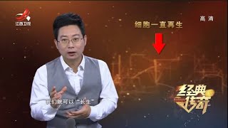 《经典传奇》永生之梦大解码：2029年人类就能长生不老？20201029