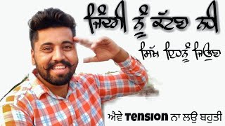 ਜਿੰਦਗੀ ਨੂੰ ਜਿਉਣਾ | New Punjabi Video 2018 | Dhaliwal vicky | Rattowal | Motivational Video 2018 |