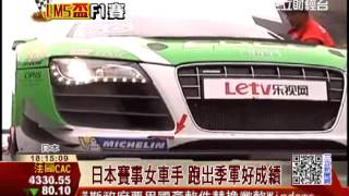 唯一跑過F1車手 熊龍日本賽冠軍│三立財經台CH88