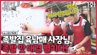 [인간극장 레전드 #229-1] 육남매 모두 다 족발집 사장님?! '누구네 족발이 더 맛있나' 한 판 승부! | 소문난 육남매 (1/2) [KBS 090907-090911 방송]