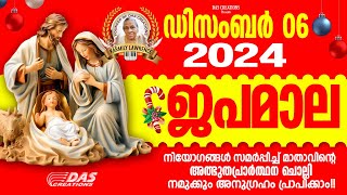 ഡിസംബർ: 06, ജപമാല കേട്ടുകൊണ്ട് നിങ്ങളുടെ ദിവസം തുടങ്ങു അനുഗ്രഹീതമായിരിക്കും!! #prayer