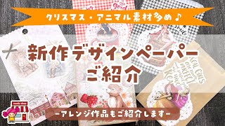 デザインペーパー新作紹介♪動物いっぱいクリスマス素材もね♡アレンジ作品もご紹介