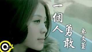 卓文萱 Genie Chuo【一個人勇敢 Brave myself】Official Music Video