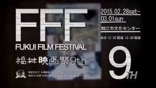 福井映画祭 FFF9th トレーラー