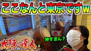 【太鼓の達人】東京都にこんな神環境なゲームセンターがあったとは...【旅】