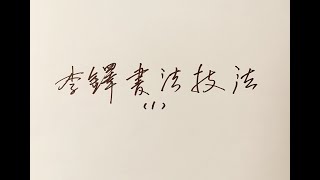 書畫界（第13期）書法的基礎是掌握“八法”！運筆的重要性。什麼是書？什麼是法？書法和寫字的關係？