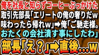 【感動する話】商談に来た俺を社長と知らずにコーヒーをぶっかけた取引先部長「エリートから飲ませてもらうコーヒーは旨いか中卒君w」俺「あんたの会社終わったな」直後、衝撃的な展開となる【いい話泣ける話朗読】