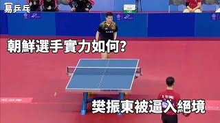 朝鮮隊實力怎樣？場上氣勢太兇猛，竟把樊振東逼入絕境｜Fan Zhendong vs HAM Yu Song