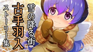 【ひぐらし命】雪の降る街古手羽入ストーリー集Kanonコラボ