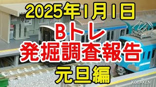 【Bトレ】2025年1月1日 発掘調査報告 元旦編