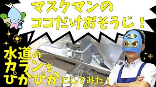 マスクマンのココだけおそうじ【カランの水あか】