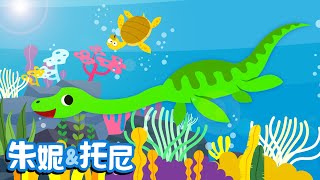 朱妮托尼 | 恐龙儿歌系列9 | 我不是恐龙 | 儿歌童谣 | Dinosaur Song in Chinese