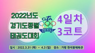 [3코트/4일차] 2022년도 경기도종별 태권도대회