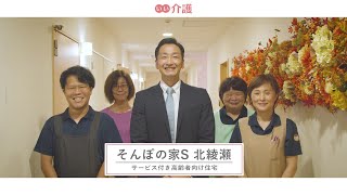 「そんぽの家S北綾瀬」の施設案内 - サービス付き高齢者向け住宅【いい介護】