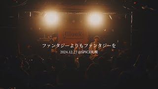 Glück-彩り【ファンタジーよりもファンタジーを】2024.12.27