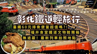 臺鐵60元排骨便當超值嗎 ?! 鳴日號指定便當店吃過沒 ?! 最新無遮蔽鐵道外拍點！一起彰化鐵道輕旅行吧｜【國旅玩什麼】