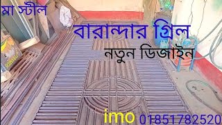 বারান্দার গ্রিল B.S.R.M.বর্তমান বাজার দাম মজুরিসহ বিস্তারিত জানুন Balcony Grill B.S.R.M. Current Ma