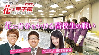 【Ikenobo花の甲子園】 全国大会2022 ダイジェスト映像