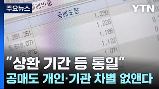 공매도 개인·기관 차별 없앤다...\