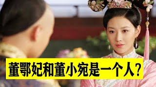 顺治帝宠妃董鄂妃究竟是谁？和董小宛是一个人吗？【曾子说古今情史】