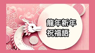 🏮2024農曆新年 | 35+順口易記的龍年新年祝福語祝賀詞
