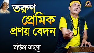 তরুণ প্রেমিক প্রণয় বেদন || Torun premik pronoyo bedon || Nazrul sangeet|| Baul Badsha ||@baulbadsha