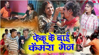 फेकू के बाई कैमरा मेन | छत्तीसगढ़ी कॉमेडी | fekupunam cg comedy | cg comedy| Hansi majak  😂😀