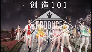 （永劫无间）创造101之Produce 48