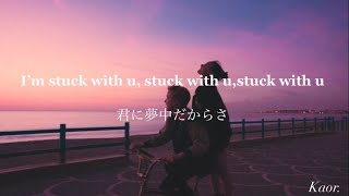 【和訳】Stuck with U - Ariana Grande&Justin Bieber