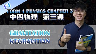 KSSM 中四物理第五课 | Fizik Form 4 Bab 3  Kegravitian | Part 1