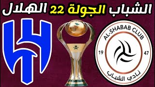 مباراة الشباب و الهلال الجولة 22 دوري روشن السعودي للمحترفين | ترند اليوتيوب 2