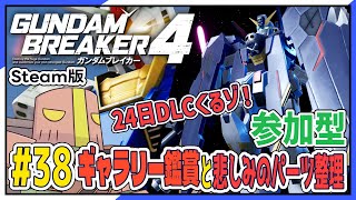 【#ガンダムブレイカー4：参加型】ギャラリー鑑賞会と悲哀のパーツ整理：Steam版【ネタバレ注意】