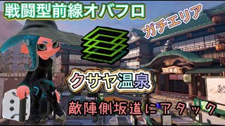 【クサヤ✕エリア】戦闘型前線オバフロでのエリア立ち回り解説　相手側の坂道に殴り込め　オーバーフロッシャーinクサヤ温泉　#splatoon3   #スプラトゥーン3  #スプラ