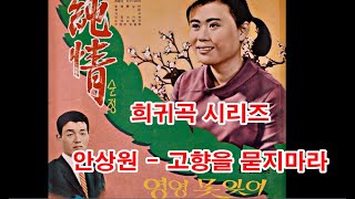 (희귀곡 시리즈)  안상원 - 고향을 묻지마라 (흘러간노래, 그리운 노래, 한국가요,  트로트, 전통가요, K-POP, 쉬어가는 코너, 차 한잔의 여유, 인생이야기,)