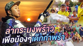 ตามล่าปลากระมงมะพร้าว แจกน้องเด็กกำพร้ากว่า 30 กิโล [คนหัวครัว] EP.124