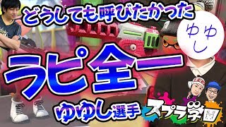 【スプラ学園】#20-1 誰もが認めるラピ全一ゆゆし！エグさに惚れた西澤、どうしても呼びたかった！【プレイヤー裏話】