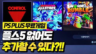 플스5 전용 PS PLUS 무료게임!! PS5 없어도 라이브러리에 미리 추가하는 방법!! 놓치지 마세요! [PLAYSTATION GAME]