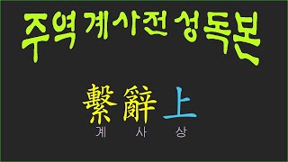 周易 繫辭傳 (주역 계사전 )상권 성독본