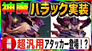 【AFKJourney/ジャーニー】新神魔英雄登場！ハラック　はたしてセレカタの超汎用アタッカーになり得る可能性はあるのか？一緒に公式動画を観ていこう【セレスチアル/カタストロフ】