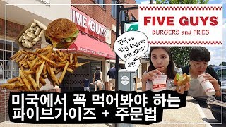 🇺🇸미국에서 꼭 먹어봐야하는🍔 파이브가이즈 FIVE GUYS🍟, 주문방법🥤