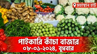 আজকের পাইকারি কাঁচা বাজার - বগুড়া , মহাস্থান হাট। Today Vegetable Market -Ajker Bazar Dor | 08-01-25