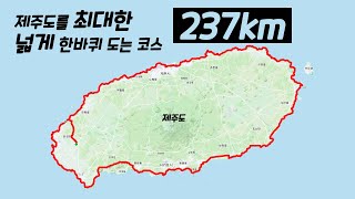 제주도를 최대한 넓게 한바퀴 돌아보는 237km 코스, 하루종일 지겹도록 바다를 볼 수 있습니다.