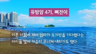 잘해주지 못했던 시간에 미련이 남아 가슴 한켠에 무거운 돌덩이를 달고 사는 나의 이름은 엄마, 암환자이다