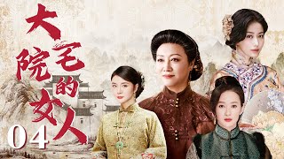 【民国版“金枝欲孽”】大宅院的女人 04（王丽云/田小洁/虞梦/丁柳元/英达/雷恪生）