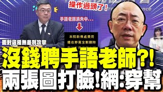 【全程字幕】行政院沒錢聘手語老師? \