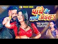 Panche Ke Nache Aiha | #Pawan Singh | #Shilpi Raj | Chauki Humanche Aiha | Bhojpuri Hit Song